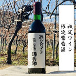 秩父ワイン 限定葡萄酒