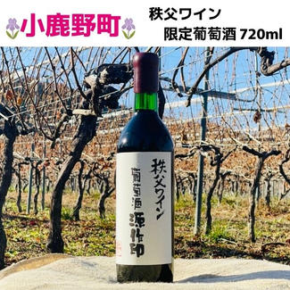 秩父ワイン 限定葡萄酒