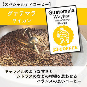 【スペシャルティーコーヒー】グァテマラ「ワイカン」