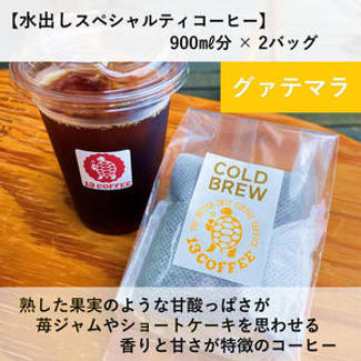 【水出しコーヒー2バッグ】グァテマラ