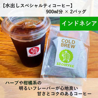 【水出しコーヒー2バッグ】インドネシア