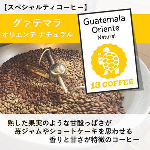【スペシャルティーコーヒー】グァテマラ「オリエンテ ナチュラル」