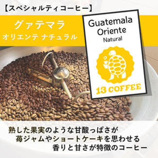 【スペシャルティーコーヒー】グァテマラ「オリエンテ ナチュラル」