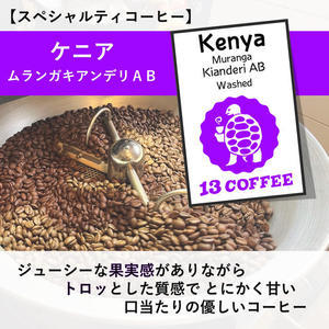 【スペシャルティーコーヒー】ケニア「ムランガキアンデリAB」