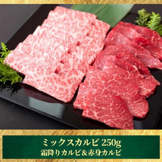 【深谷牛】ミックスカルビ 250g ※冷凍