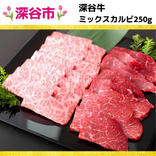 【深谷牛】ミックスカルビ 250g ※冷凍