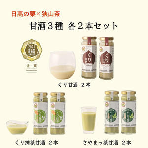 【日高の栗×狭山茶】甘酒3種6本セット