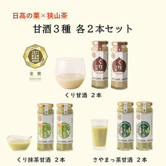 【日高の栗×狭山茶】甘酒3種6本セット