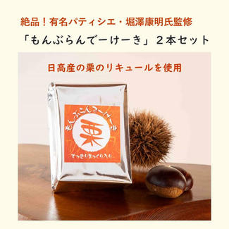 【絶品！】栗の本格ブランデーケーキ 2本