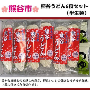 熊谷うどん6食セット（半生麺）