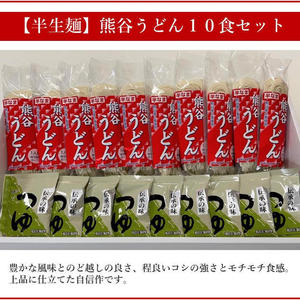 熊谷うどん10食セット（半生麺）