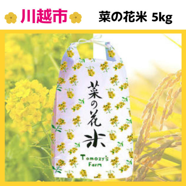 菜の花米 5kg