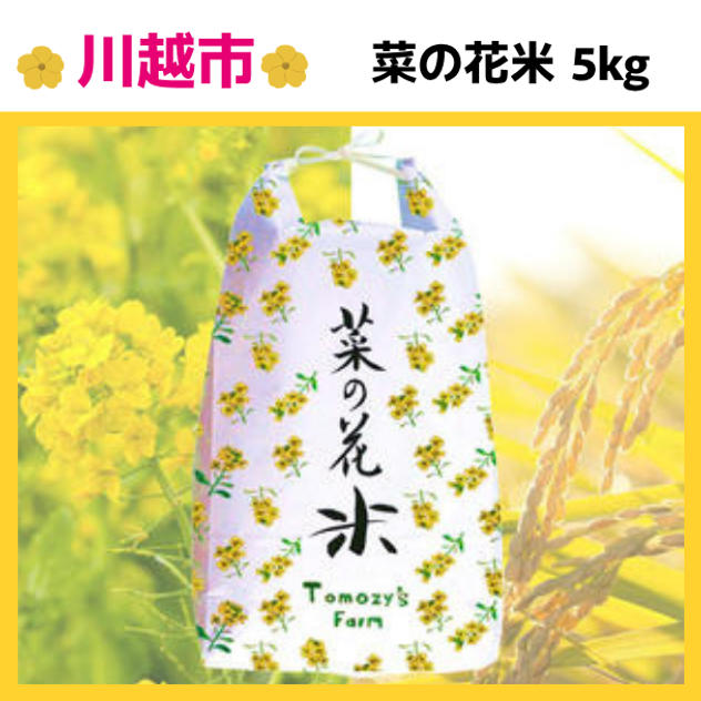 菜の花米 5kg