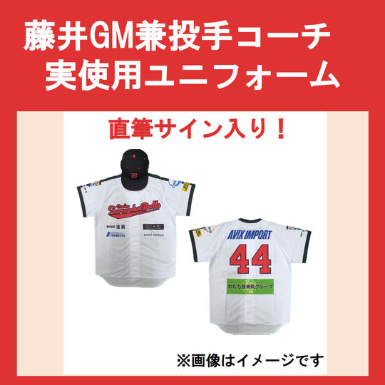 藤井GM兼投手コーチ 実使用ユニフォーム【直筆サイン入り】