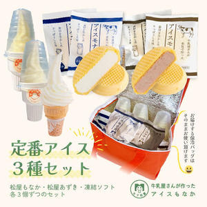 定番アイス3種セット ※冷凍