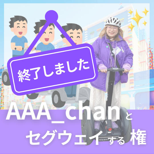 AAA_chanとセグウェイ体験できる権