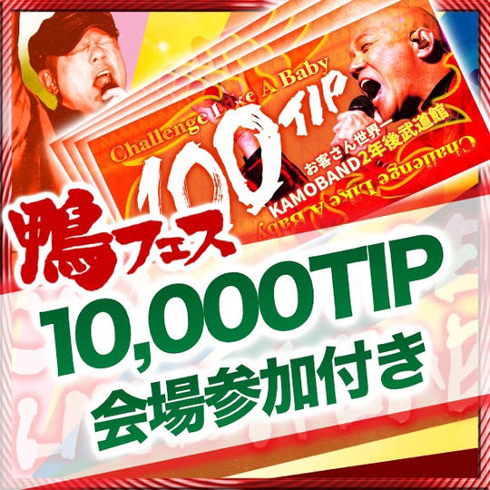 10000チップ（会場参加権付き）1万円