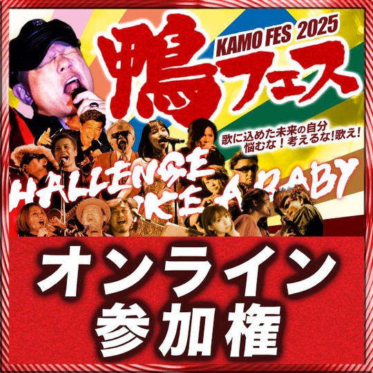 オンライン参加権