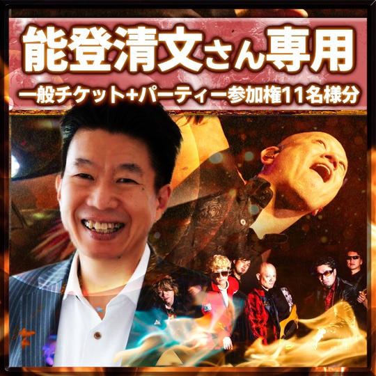 能登清文さん専用 11名様チケット+パーティー参加権付き