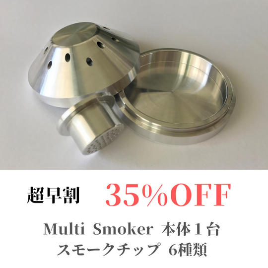 【超早割35%OFF】Smokerx1台・スモークチップ6種類
