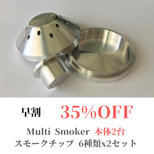 【超早割35%OFF】Multi Smokerx2台・スモークチップ6種類x2