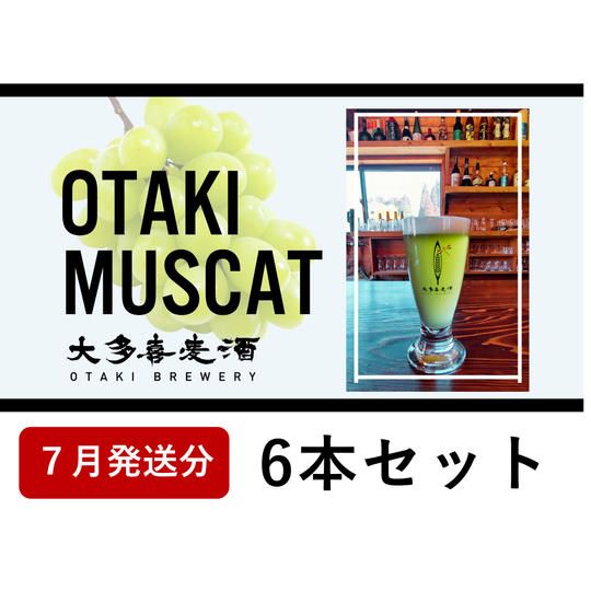 【7月中発送】OTAKI MUSCAT 6本セット