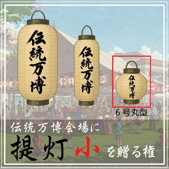 伝統万博会場に 提灯[小] を贈る権