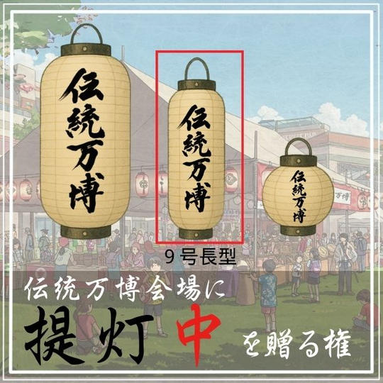 伝統万博会場に 提灯[中] を贈る権