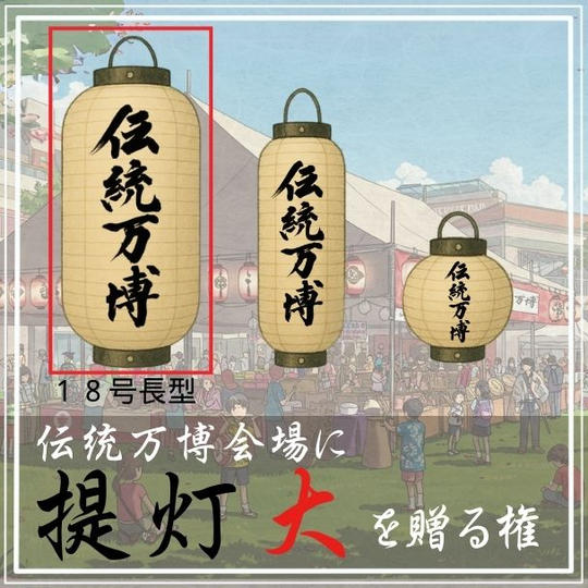 伝統万博会場に 提灯[大] を贈る権