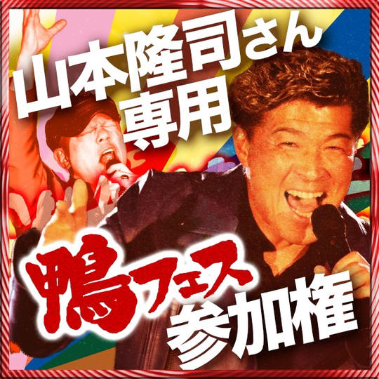 山本隆司さん専用　鴨フェス出演権
