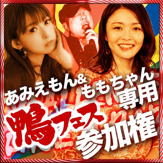 あみえもん＆ももちゃん専用　鴨フェス出演権