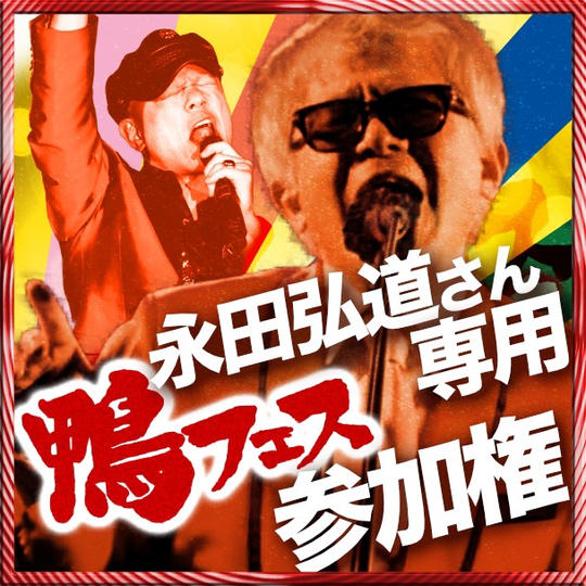 永田弘道さん専用　鴨フェス出演権