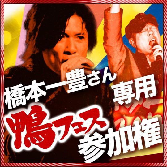 橋本一豊さん専用　鴨フェス出演権