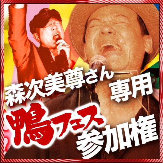 森次美尊さん専用　鴨フェス出演権