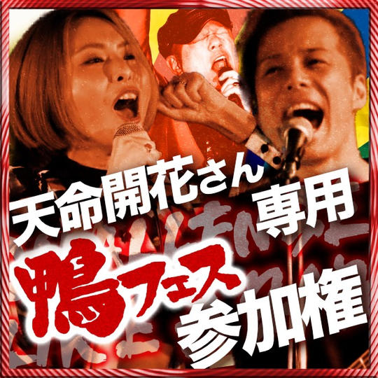 天命開花さん専用　鴨フェス出演権