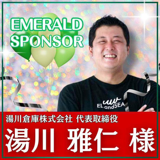 湯川 雅仁様専用　エメラルドスポンサー