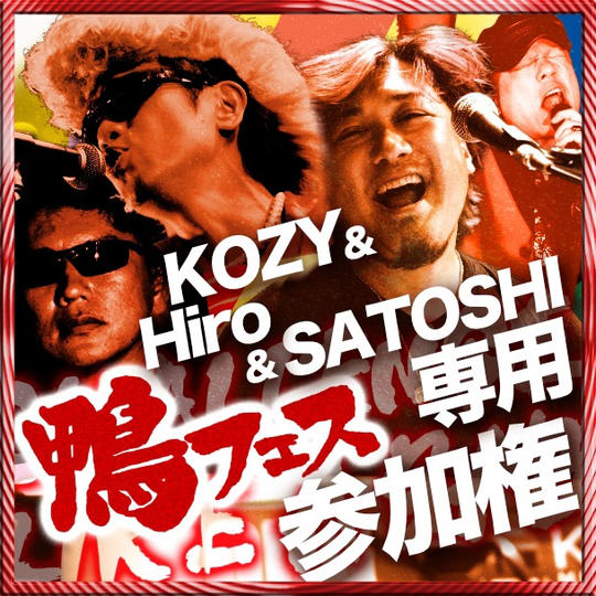 KOZY & Hiro & SATOSHIさん専用　鴨フェス出演権