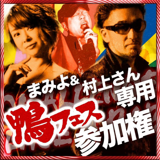 まみよ & 村上さん専用　鴨フェス出演権