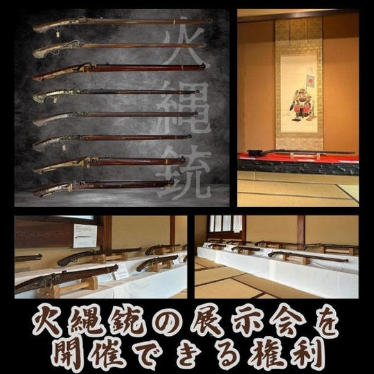 火縄銃の展示会を開催できる権利