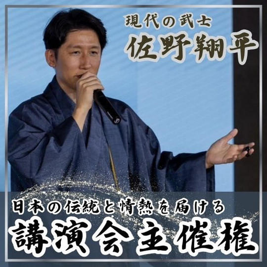 佐野翔平講演会を主催できる権利