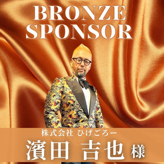 【 濱田　吉也 様 専用】ブロンズスポンサー