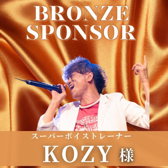 【 KOZY 様 専用】ブロンズスポンサー