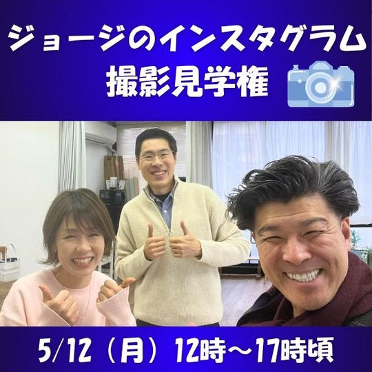 インスタグラム撮影見学権