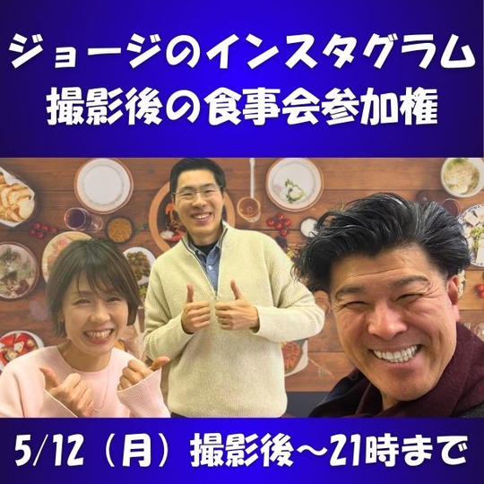 インスタグラム撮影後にジョージとディナー