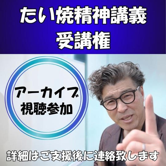 たい焼精神講義【動画視聴】