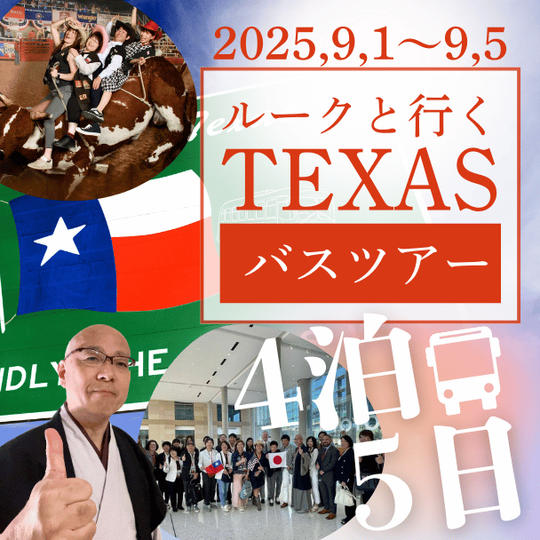 【テキサスにZenCozyご支援者限定】テキサスバスツアーへご招待