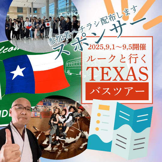 テキサスバスツアースポンサー（チラシ宣伝）