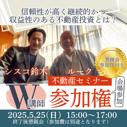 ルークとシスコ鈴木による不動産セミナー参加権【信頼性が高く、継続的かつ収益性のある不動産投資とは？】（会場参加）