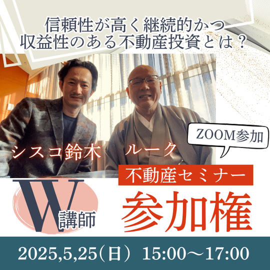 ルークとシスコ鈴木による不動産セミナー参加権【信頼性が高く、継続的かつ収益性のある不動産投資とは？】（ZOOM参加）