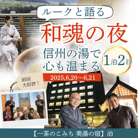 【6月開催】ルークと語る和魂の夜、信州の湯で心も温まる2日間